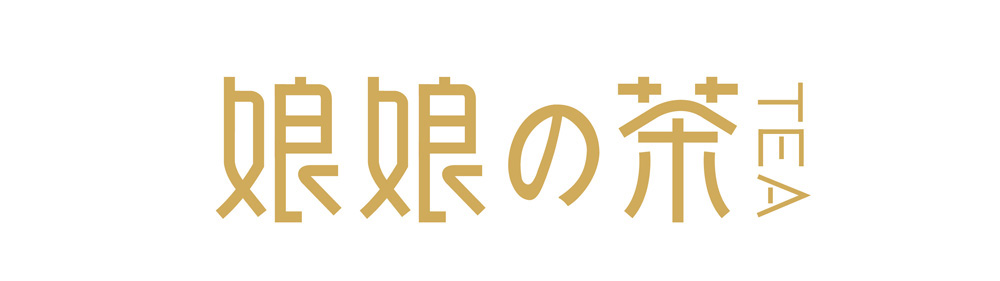 【冠道案例】女王大人，请用茶！