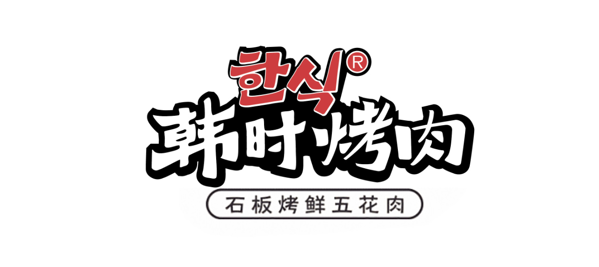 韩时烤肉